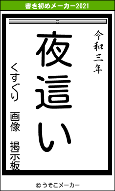 くすぐり 画像 掲示板の書き初めメーカー結果