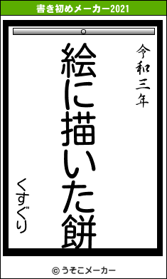 くすぐりの書き初めメーカー結果