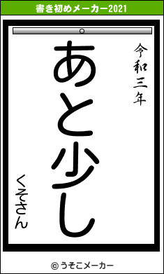 くそさんの書き初めメーカー結果