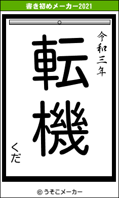 くだの書き初めメーカー結果