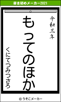 くにてつみつさろの書き初めメーカー結果