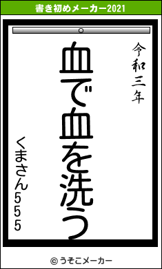 くまさん555の書き初めメーカー結果