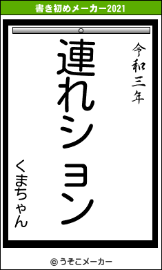 くまちゃんの書き初めメーカー結果