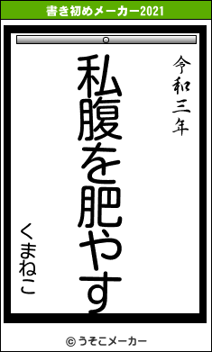 くまねこの書き初めメーカー結果