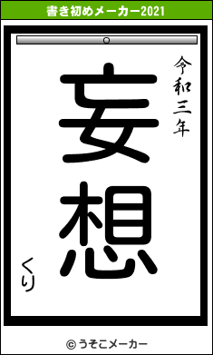 くりの書き初めメーカー結果