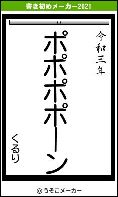 くるりの書き初めメーカー結果