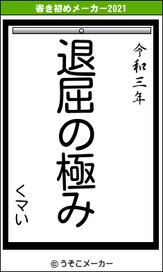 くマいの書き初めメーカー結果