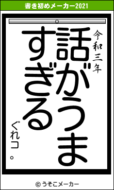 ぐれコ。の書き初めメーカー結果