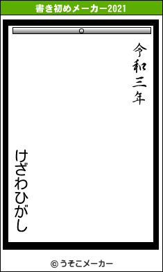 けざわひがしの書き初めメーカー結果