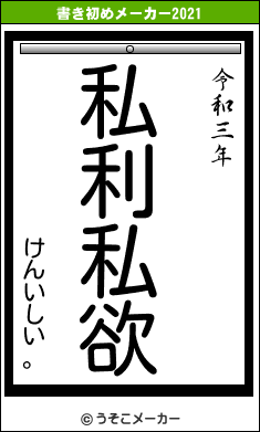 けんいしい。の書き初めメーカー結果