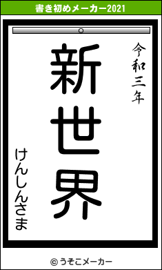 けんしんさまの書き初めメーカー結果