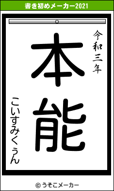 こいすみくぅんの書き初めメーカー結果