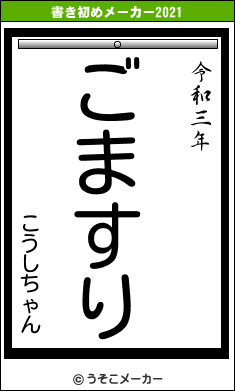 こうしちゃんの書き初めメーカー結果