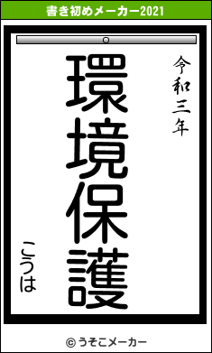 こうはの書き初めメーカー結果