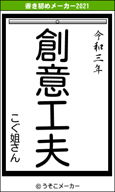 こぐ姐さんの書き初めメーカー結果