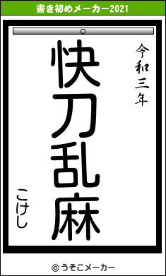 こけしの書き初めメーカー結果