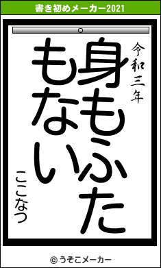 ここなつの書き初めメーカー結果