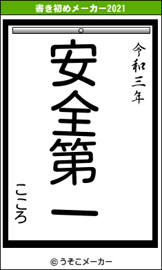 こころの書き初めメーカー結果