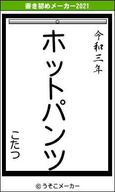 こたつの書き初めメーカー結果