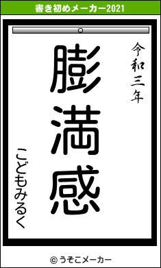 こどもみるくの書き初めメーカー結果