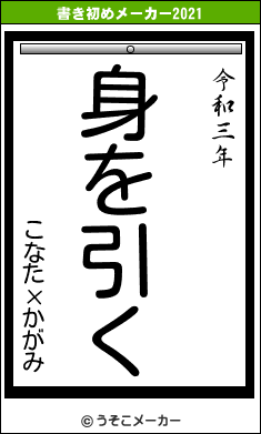 こなた×かがみの書き初めメーカー結果