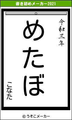 こなたの書き初めメーカー結果