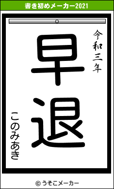 このみあきの書き初めメーカー結果