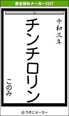 このみの書き初めメーカー結果