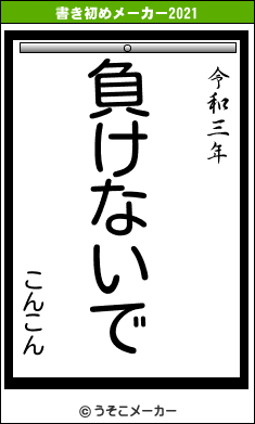 こんこんの書き初めメーカー結果