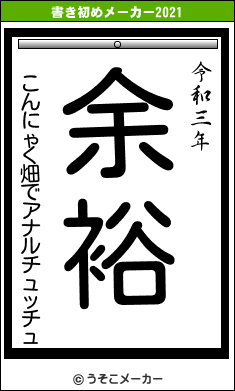こんにゃく畑でアナルチュッチュの書き初めメーカー結果