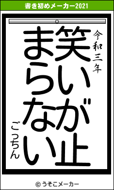 ごっちんの書き初めメーカー結果