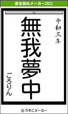 ごろりんの書き初めメーカー結果