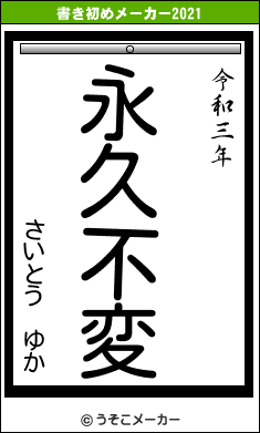 さいとう　ゆかの書き初めメーカー結果