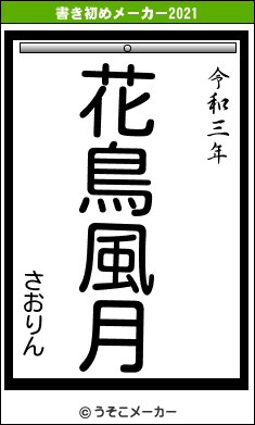 さおりんの書き初めメーカー結果