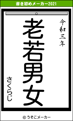 さくらじの書き初めメーカー結果