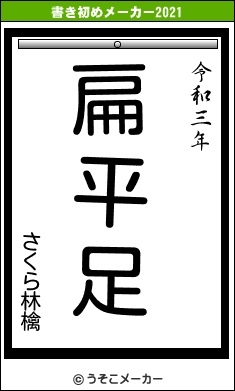 さくら林檎の書き初めメーカー結果