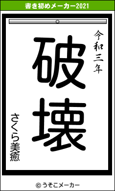 さくら美癒の書き初めメーカー結果