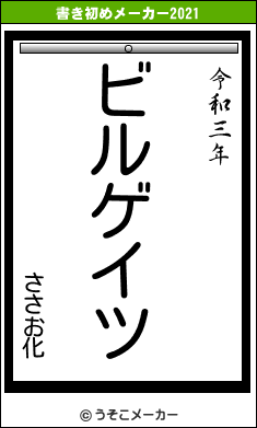 ささお化の書き初めメーカー結果