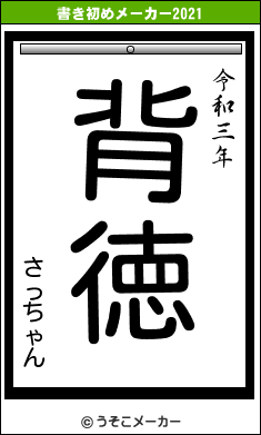 さっちゃんの書き初めメーカー結果