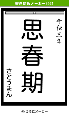 さとうまんの書き初めメーカー結果