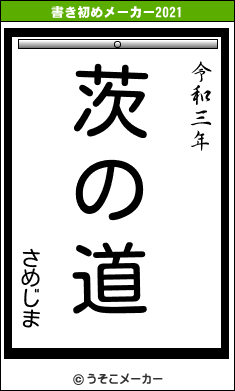 さめじまの書き初めメーカー結果