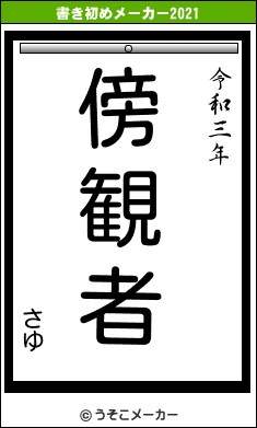 さゆの書き初めメーカー結果