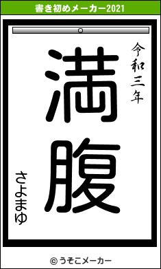 さよまゆの書き初めメーカー結果