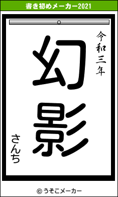 さんちの書き初めメーカー結果