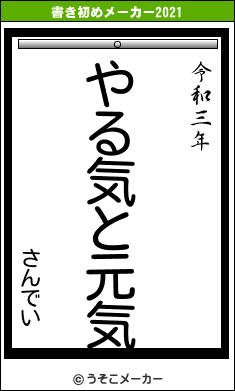 さんでいの書き初めメーカー結果