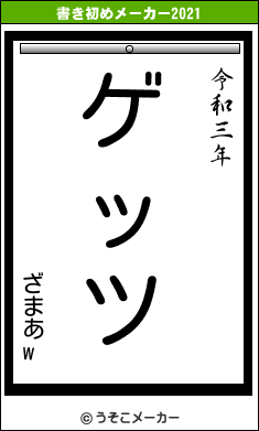 ざまあwの書き初めメーカー結果