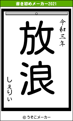 しぇりぃの書き初めメーカー結果