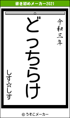 しす☆しすの書き初めメーカー結果