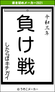 したらばキチガイの書き初めメーカー結果