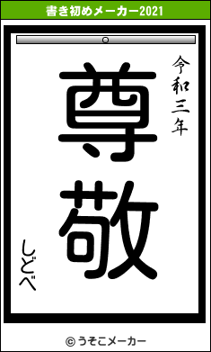 しどべの書き初めメーカー結果